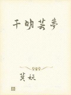 千明芸梦