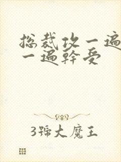 总裁攻一遍开会一遍干受