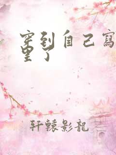 穿到自己写的书里了