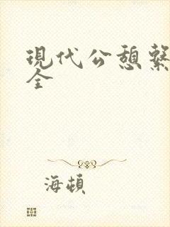 现代公憩系列大全