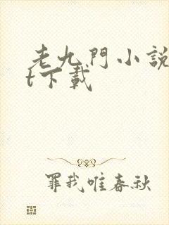 老九门小说txt下载