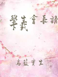 学生会长请小心下载