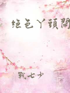 绝色丫头闹古代