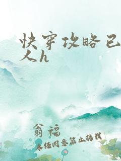 快穿攻略已婚男人h