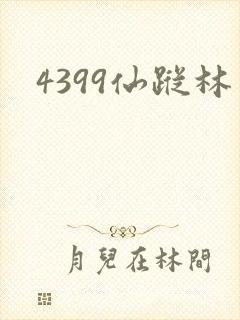 4399仙踪林