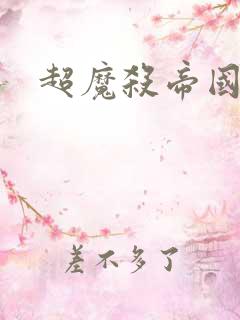 超魔杀帝国续集