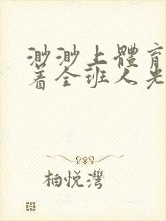 渺渺上体育课当着全班人光阴汪仔