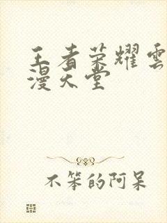 王者荣耀云樱禁漫天堂