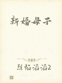新婚母子