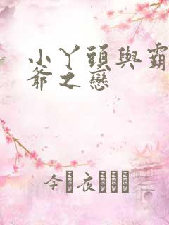 小丫头与霸道少爷之恋