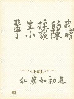 医生揉的我受不了小说陈晴晴