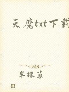 天魔txt下载