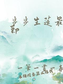 步步生莲最新章节