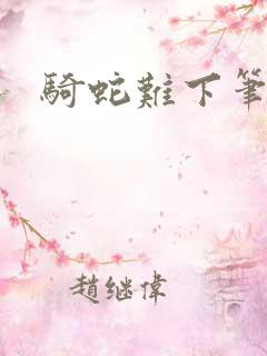 骑蛇难下笔趣阁