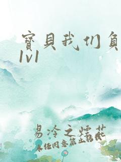 宝贝我们负距离1v1