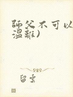师父不可以限(温离)