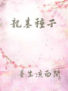 龙基种子