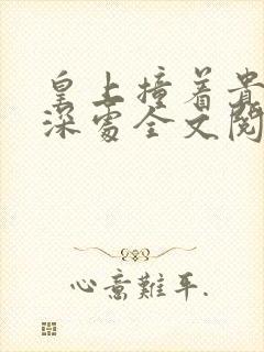 皇上撞着贵妃的深处全文阅读