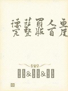 德萨罗人鱼小说完整版百度云