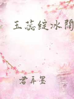 玉蕊绽冰阔落