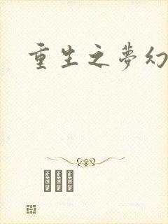 重生之梦幻射手