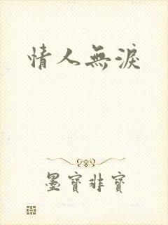 情人无泪