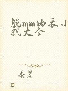 脱mm内衣小游戏大全