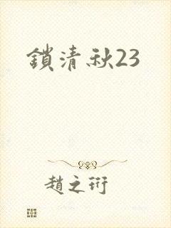 锁清秋23