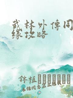 武林外传同福奇缘攻略