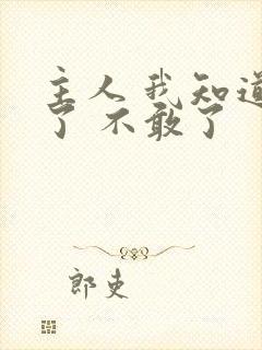 主人 我知道错了 不敢了