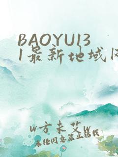 BAOYU131最新地域网名是什么2022