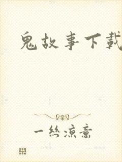 鬼故事下载