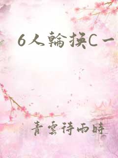 6人轮换C一个