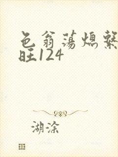 色翁荡熄系列老旺124