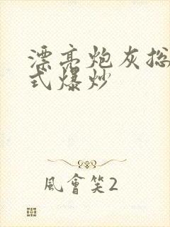 漂亮炮灰总被花式爆炒