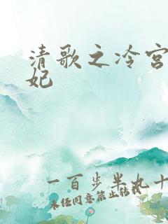 清歌之冷宫太子妃