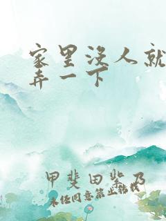 家里没人就让你弄一下