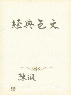 经典色文