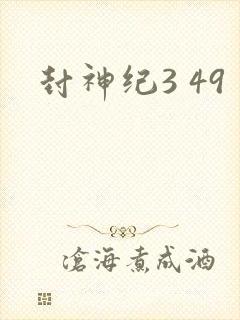 封神纪3 49