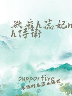 欲瘾h蕊妃nph侍卫