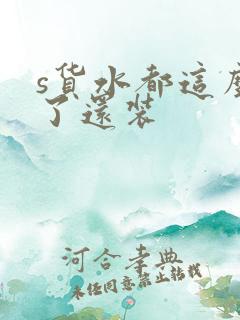 s货水都这么多了还装