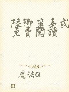 陆卿宁秦或全文免费阅读