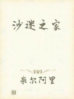 沙迷之家