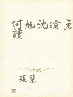 何旭沈瑜免费阅读