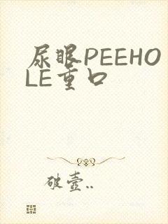 尿眼PEEHOLE重口