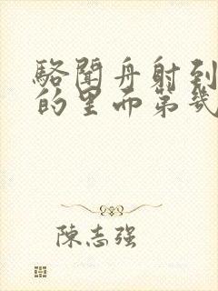 骆闻舟射到费渡的里面第几章