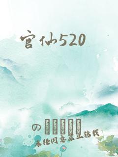 官仙520