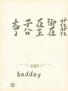 太子在御花园要了公主在花园