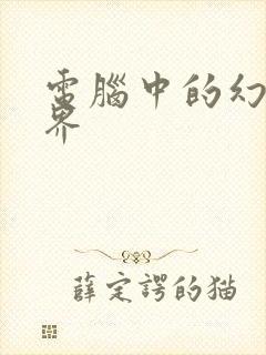 电脑中的幻想世界