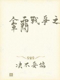 全面战争之铁血军阀